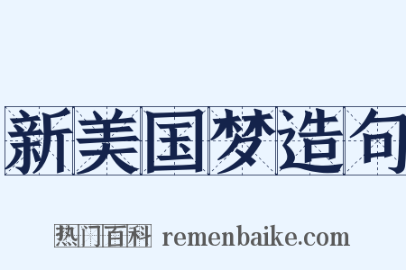 新美国梦造句是什么意思的图片